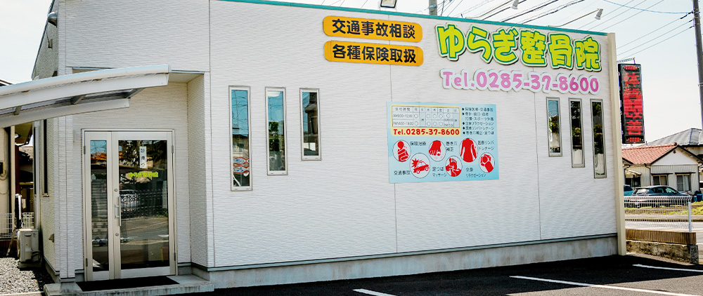 ゆらぎ整骨院