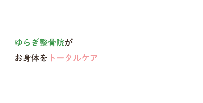 ゆらぎ整骨院がお身体をトータルケア