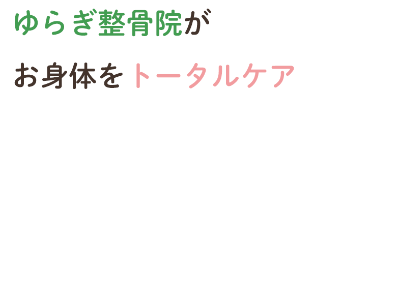 ゆらぎ整骨院がお身体をトータルケア