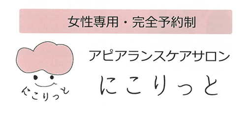 アピアランスケアサロンにっこり