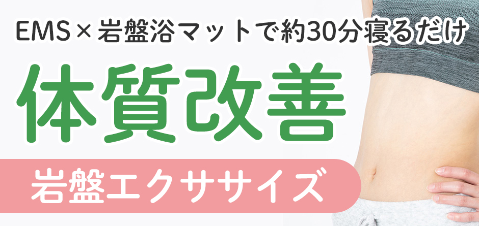 約30分寝るだけ岩盤エクササイズで体質改善「冷え性改善」「筋トレ効果」「基礎代謝UP」