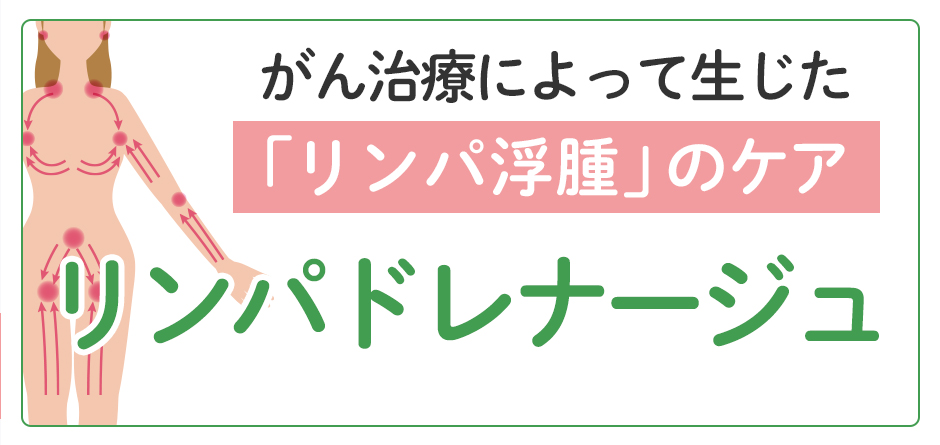 がん治療によって生じた「リンパ浮腫」のケア　リンパドレナージュ
