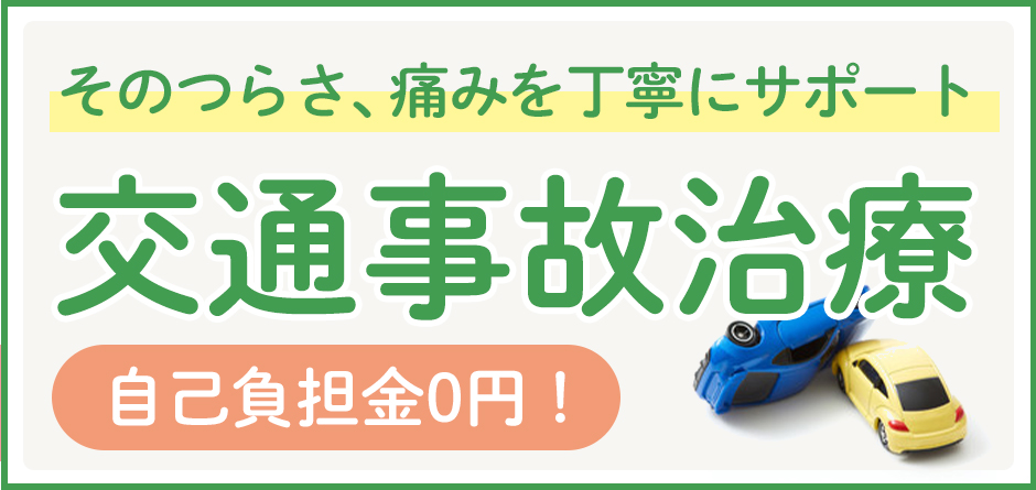 そのつらさ、痛みを丁寧にサポート「交通事故治療」