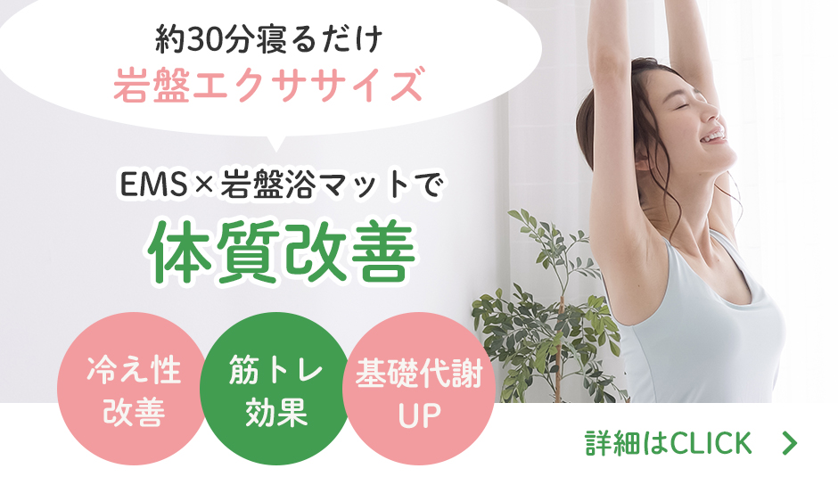 約30分寝るだけ岩盤エクササイズで体質改善「冷え性改善」「筋トレ効果」「基礎代謝UP」