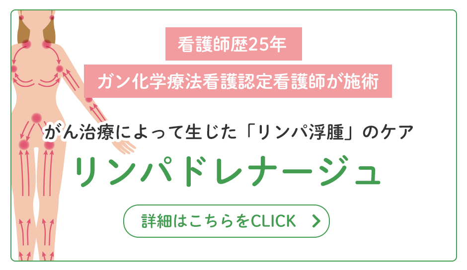 がん治療によって生じた「リンパ浮腫」のケア　リンパドレナージュ