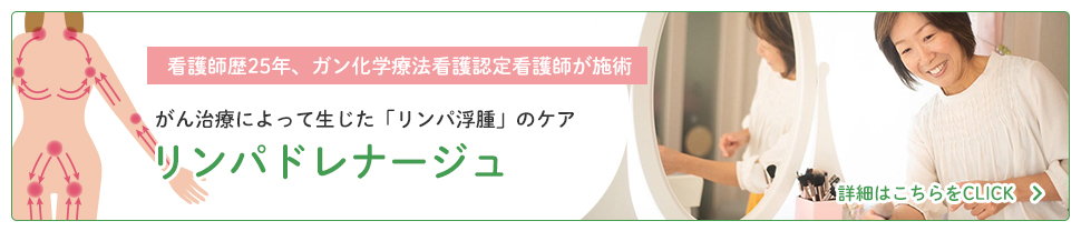 がん治療によって生じた「リンパ浮腫」のケア　リンパドレナージュ