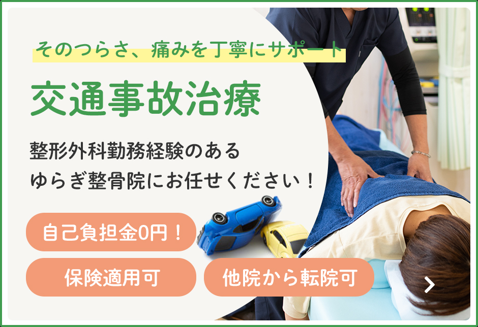 そのつらさ、痛みを丁寧にサポート「交通事故治療」