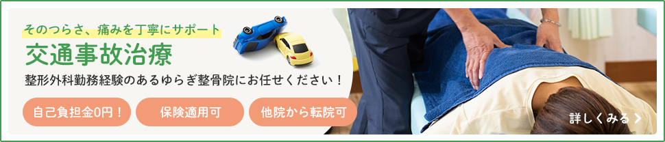 そのつらさ、痛みを丁寧にサポート「交通事故治療」