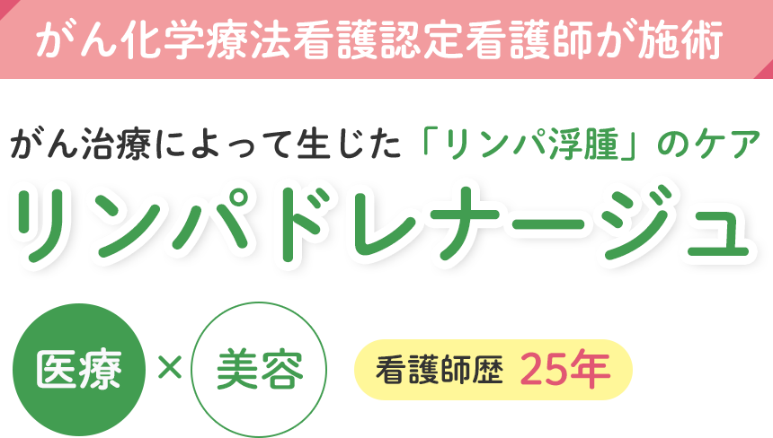 がん化学療法看護認定看護師が施術 がん治療によって生じた「リンパ浮腫」のケア リンパドレナージュ