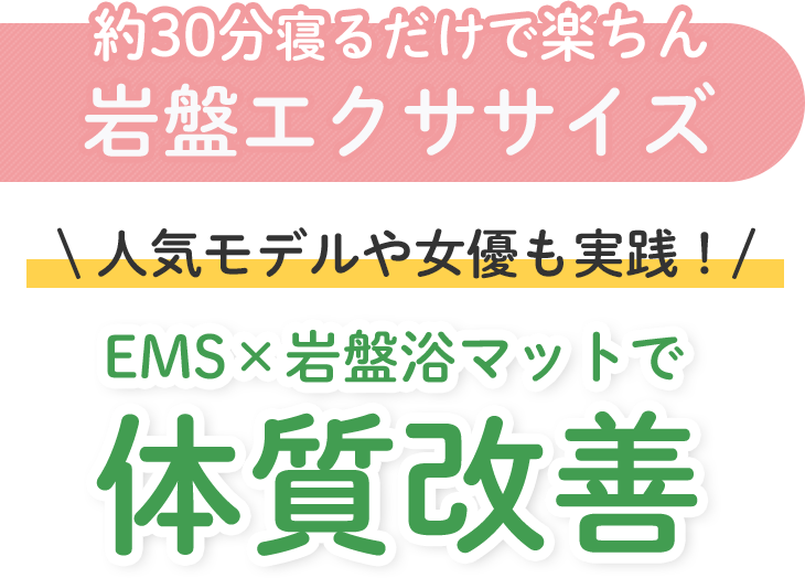約30分寝るだけで楽ちん 岩盤エクササイズ