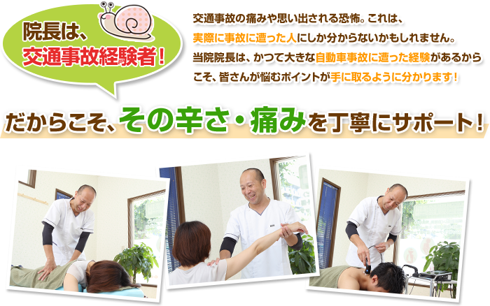 院長は交通事故経験者！だからこそ、その辛さ・痛みを丁寧にサポート！
